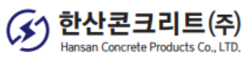 한산콘크리트(주)
